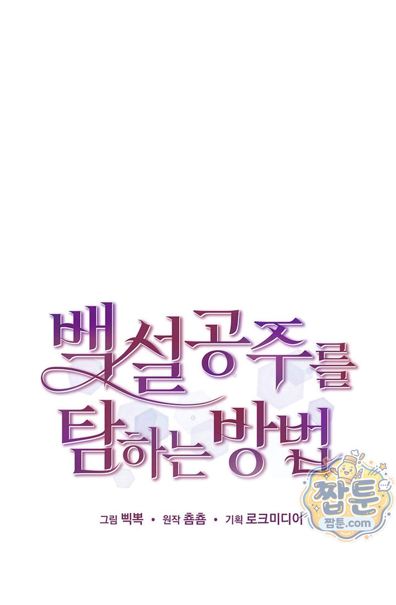 백설공주를 탐하는 방법  22화 20