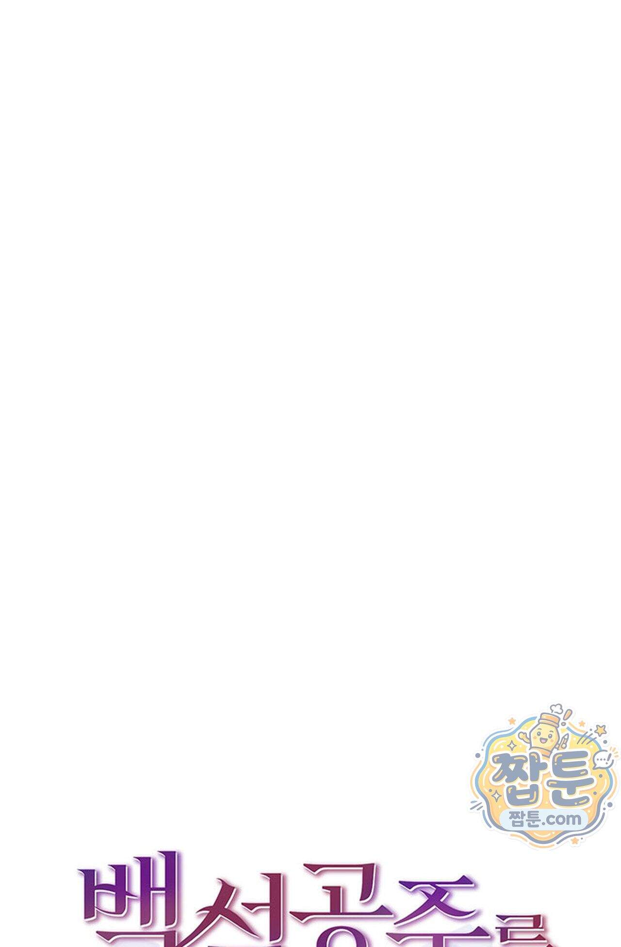 백설공주를 탐하는 방법  30화 1