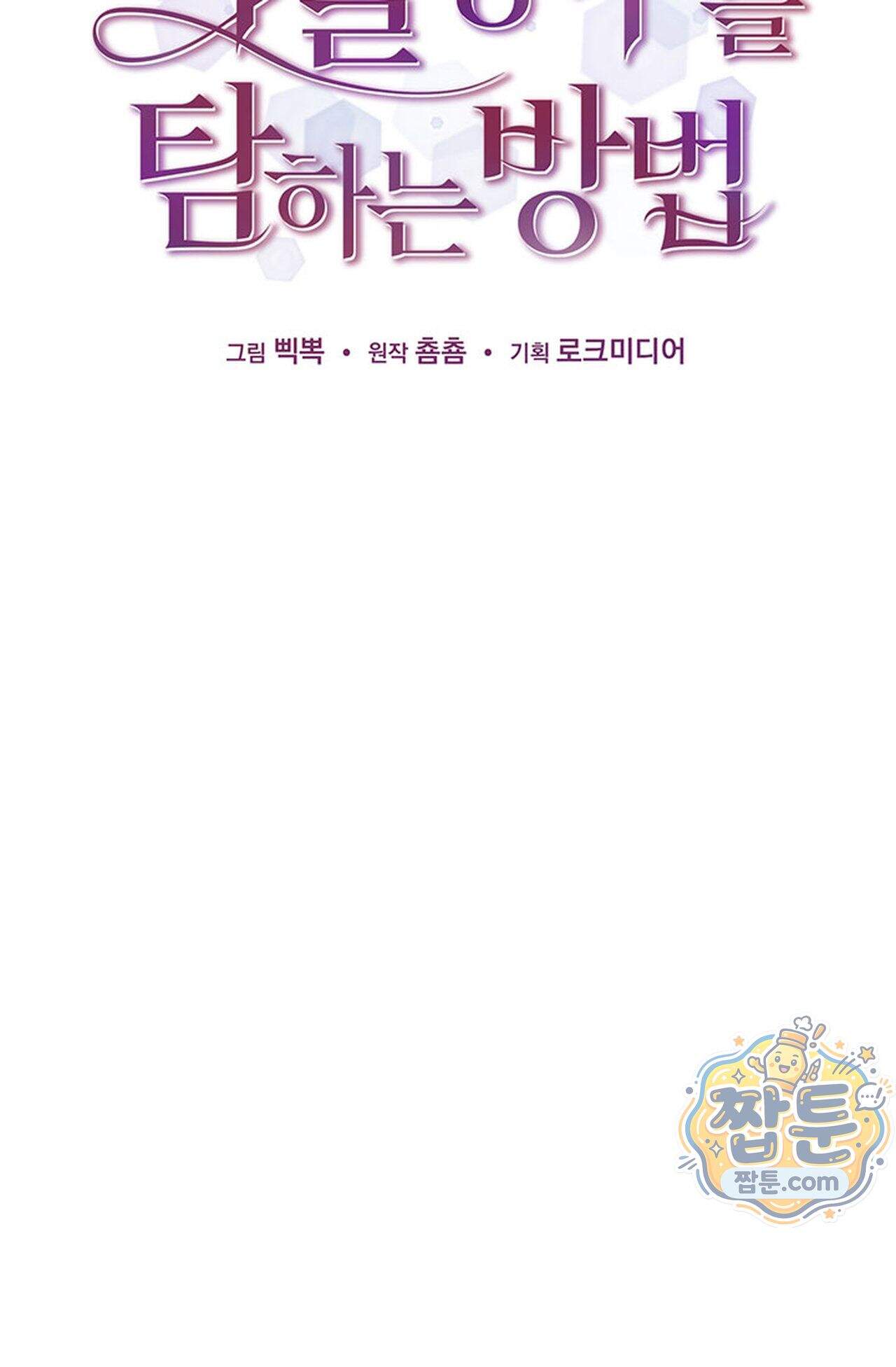 백설공주를 탐하는 방법  30화 2