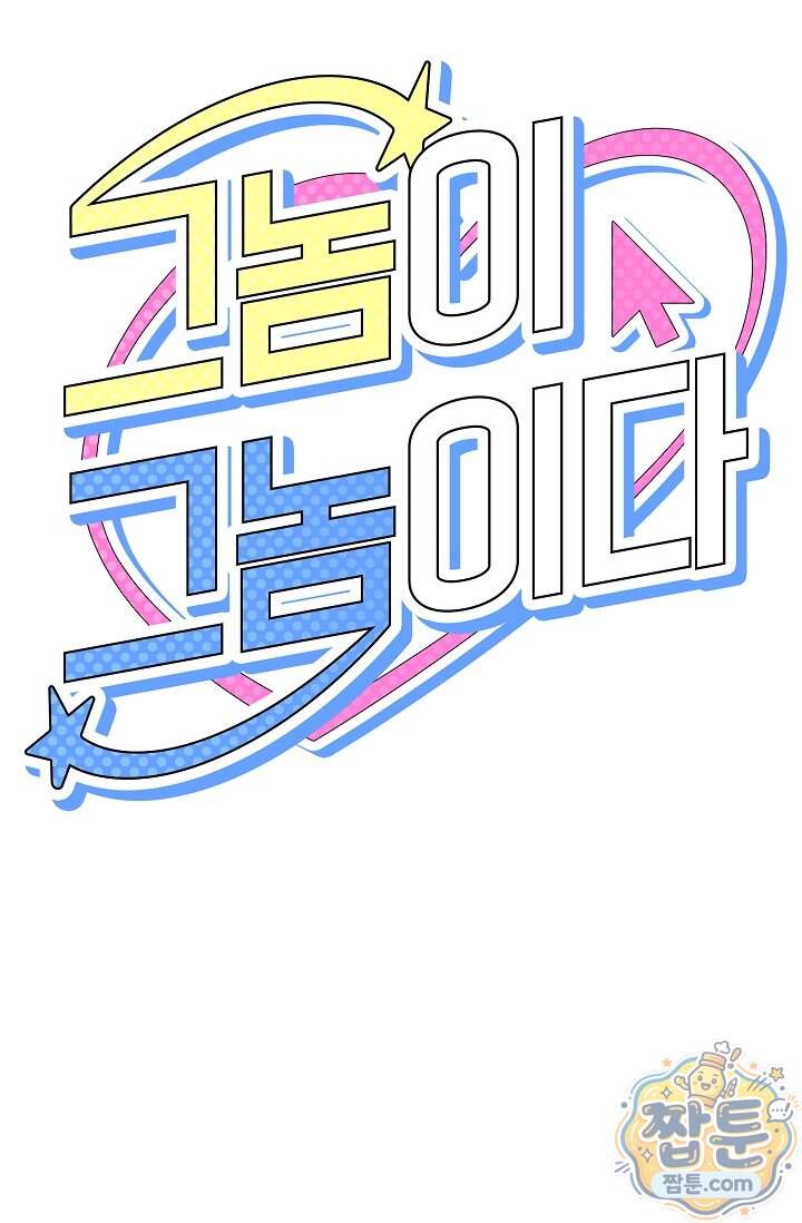 그놈이 그놈이다 67화 114