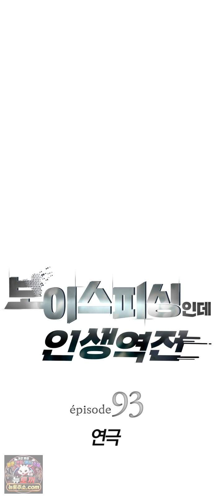 보이스피싱인데 인생역전 93화 - 연극 10
