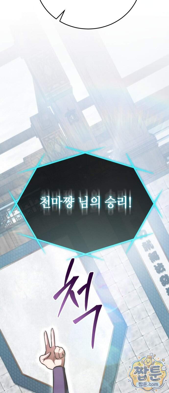 반로환동한 천마의 마경방송 9화 111