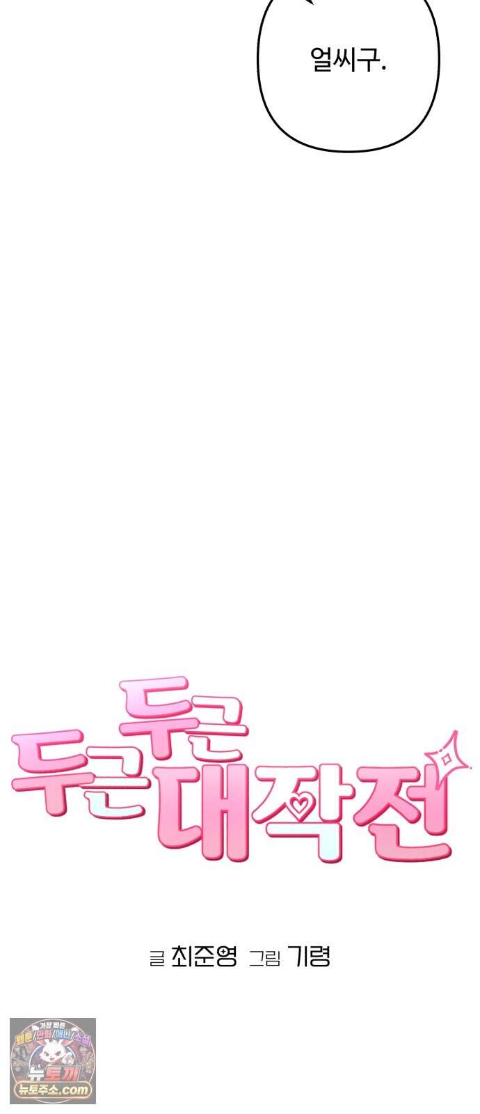 두근두근 대작전 34화 9