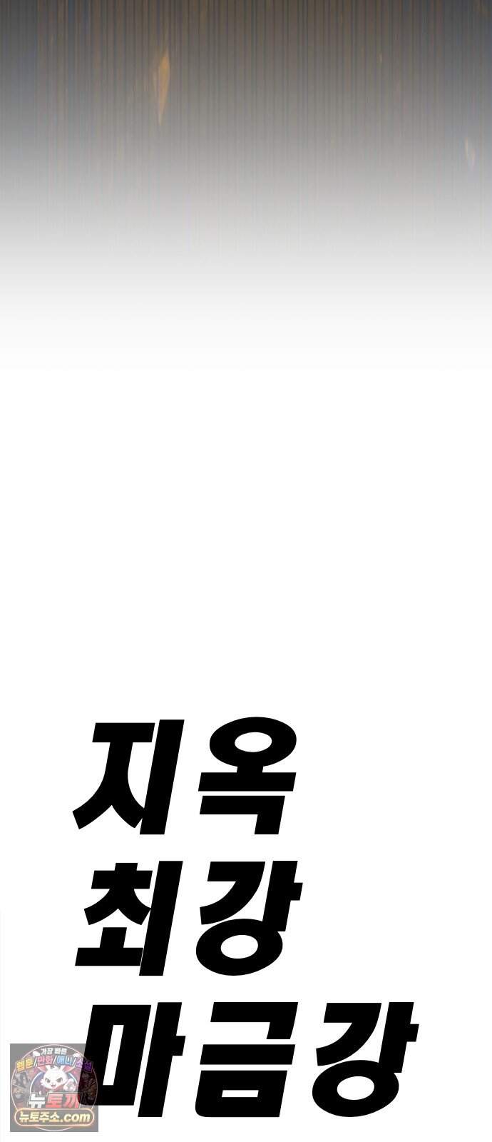 지옥 최강 마금강 8화 18