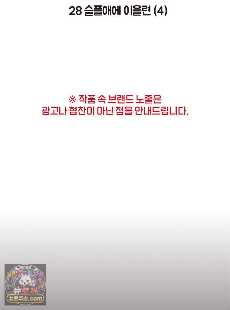 인생이 레몬을 건네면 위스키를 더하라 28 슬플애에 이을련(4) 2