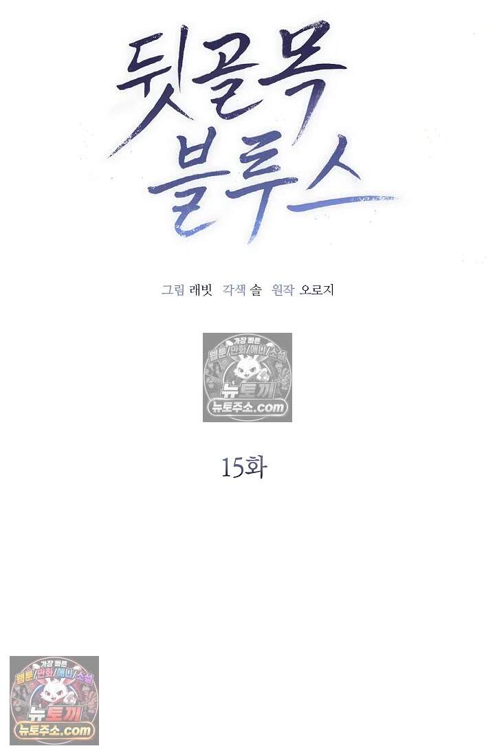 뒷골목 블루스 15화 14