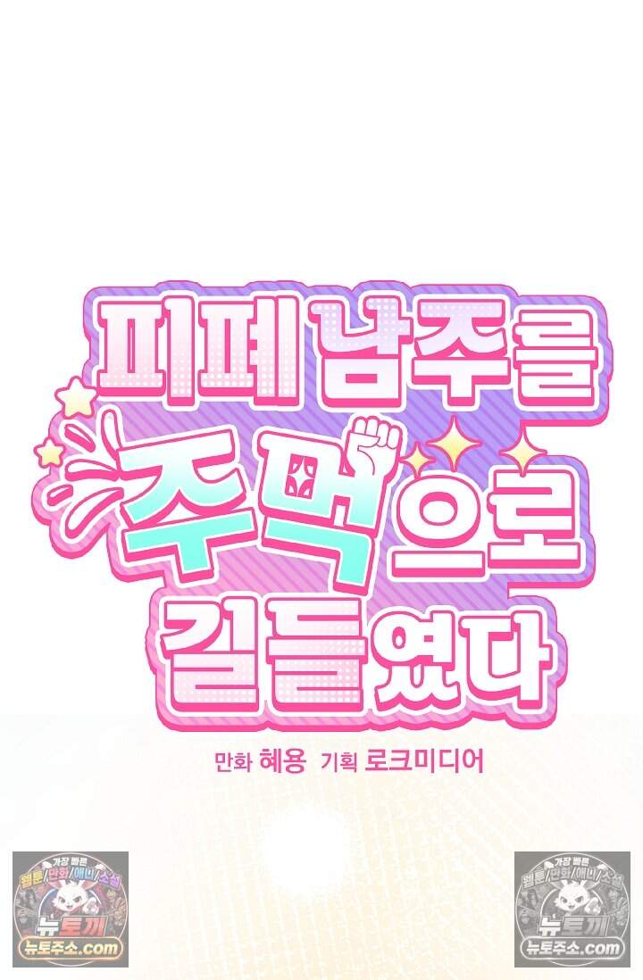 피폐 남주를 주먹으로 길들였다[19세 완전판] 58화 12