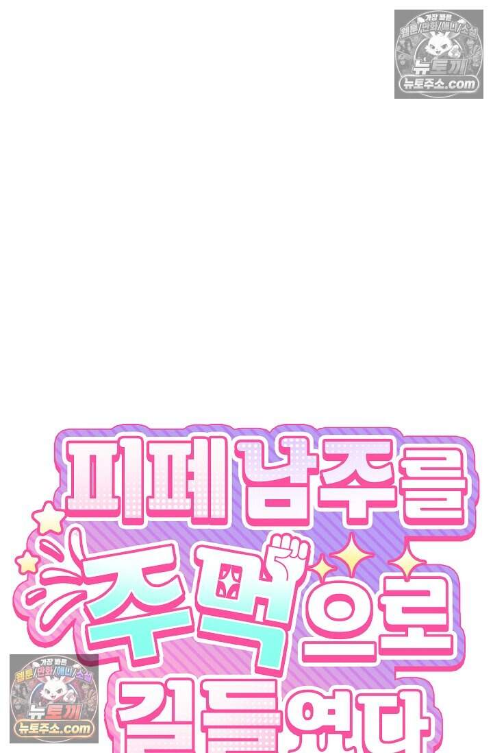 피폐 남주를 주먹으로 길들였다[19세 완전판] 69화 8