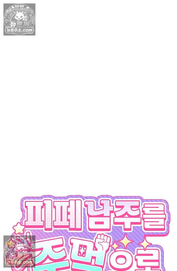 피폐 남주를 주먹으로 길들였다[19세 완전판] 79화 7