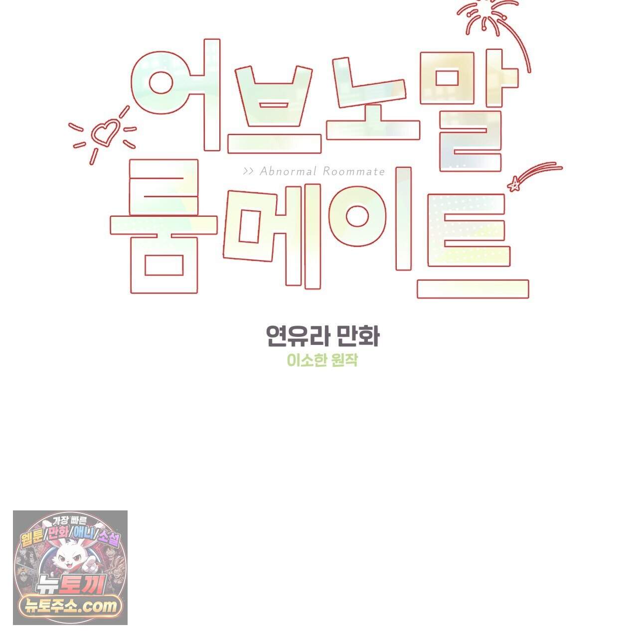 어브노말 룸메이트 외전 19화 2