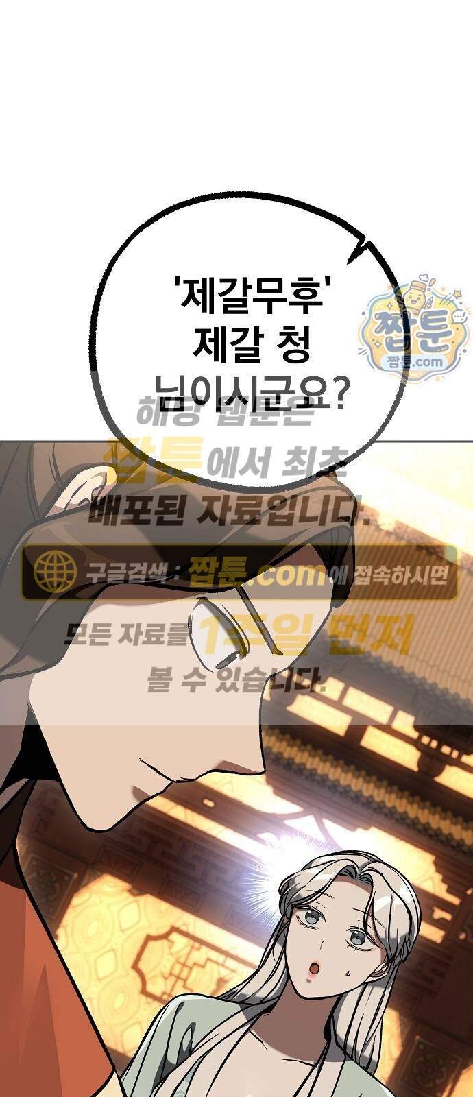 짜장 한 그릇에 제갈세가 데릴사위 57화 1