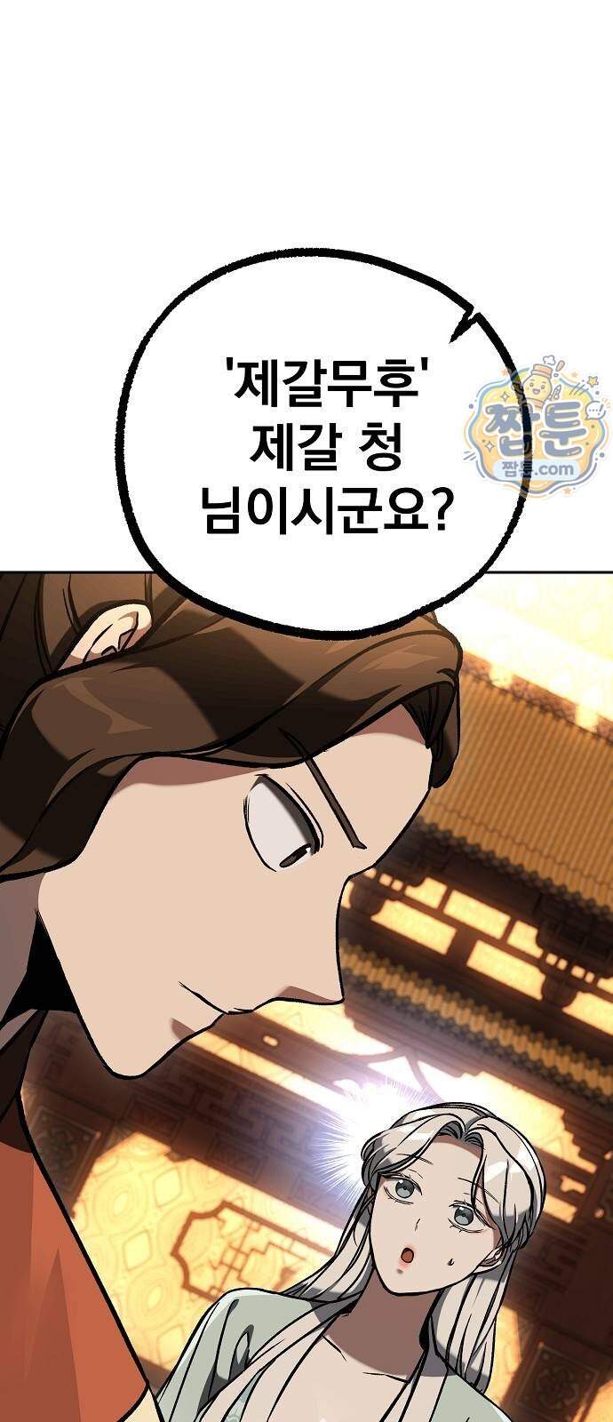 짜장 한 그릇에 제갈세가 데릴사위 57화 7