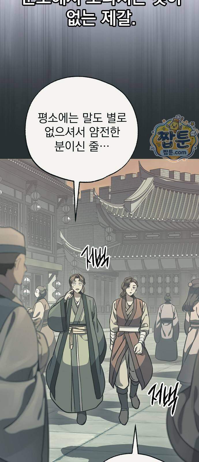 짜장 한 그릇에 제갈세가 데릴사위 57화 10