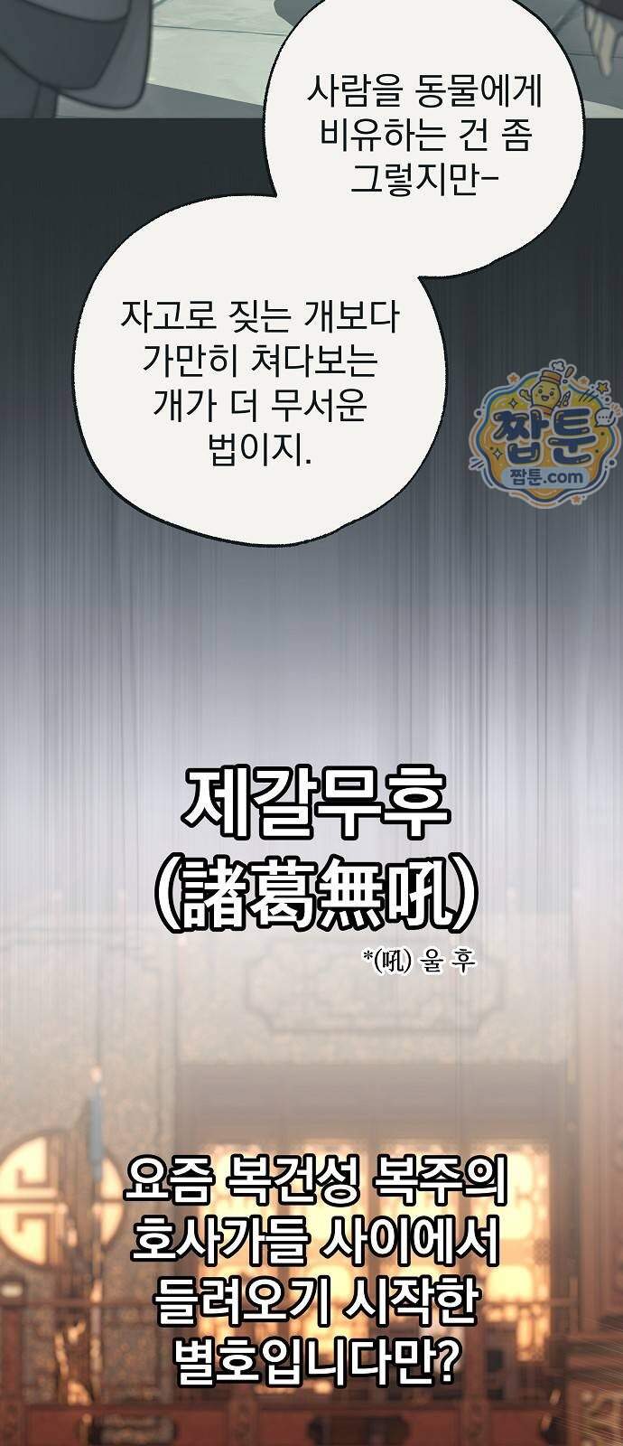 짜장 한 그릇에 제갈세가 데릴사위 57화 11