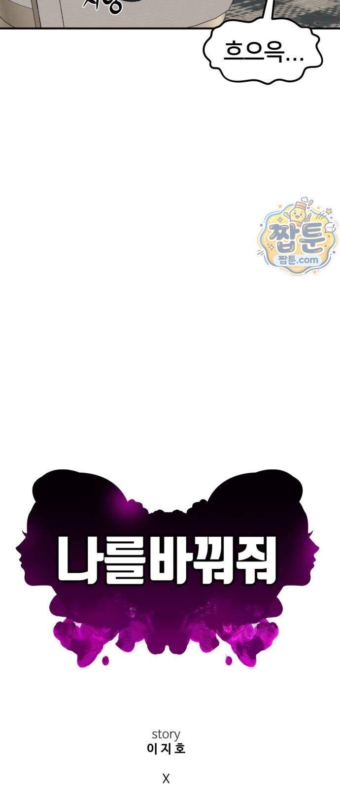 나를 바꿔줘 [시즌3] 계미진 15 50
