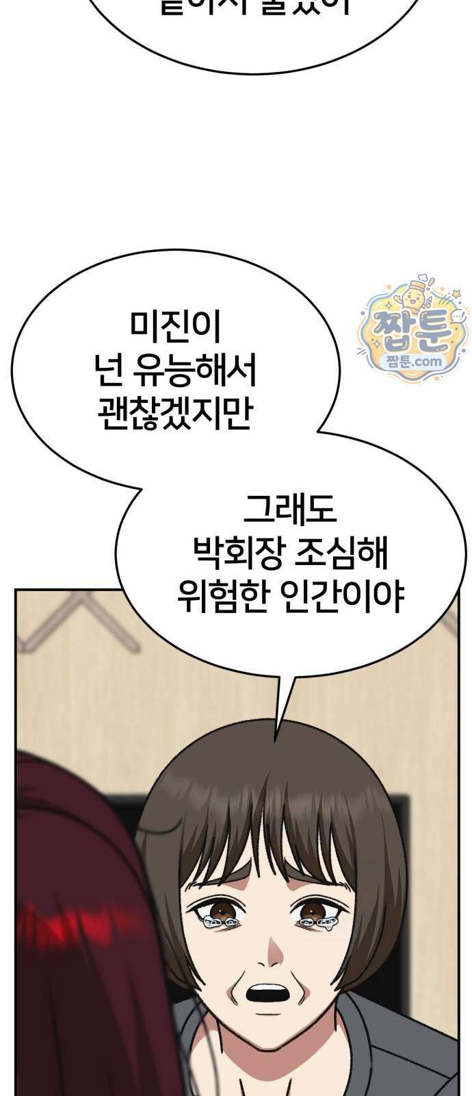 나를 바꿔줘 [시즌3] 계미진 15 80
