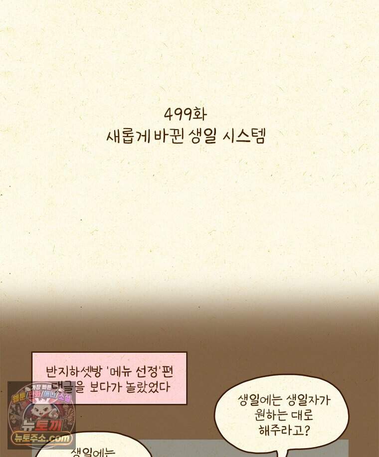 반지하셋방 499화 새롭게 바뀐 생일 시스템 2