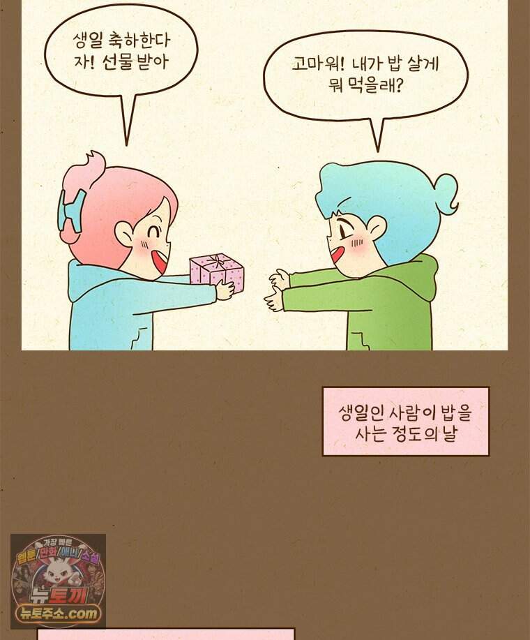 반지하셋방 499화 새롭게 바뀐 생일 시스템 4