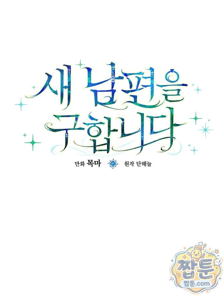 새 남편을 구합니다 55화 30