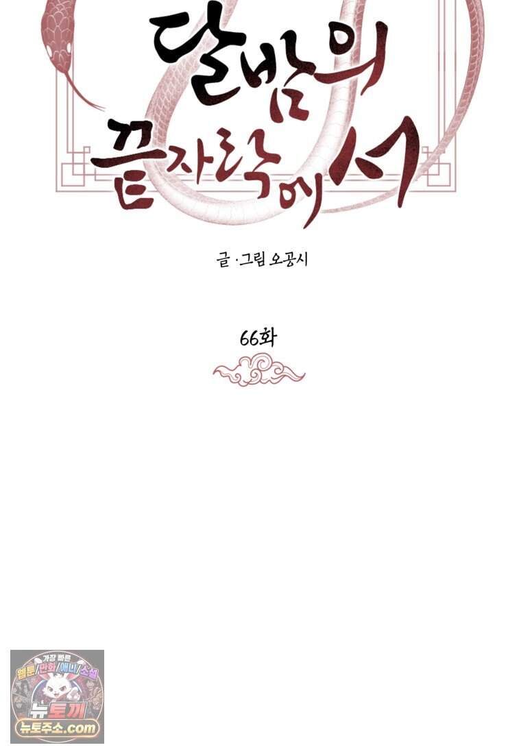 붉은 달밤의 끝자락에서 66화 15