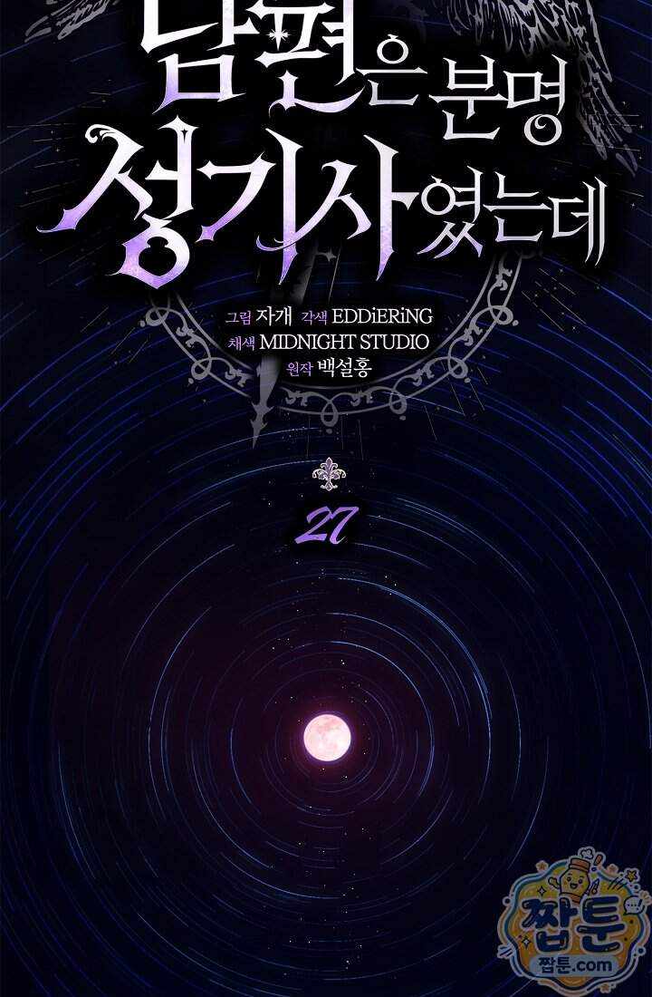 남편은 분명 성기사였는데 27화 49