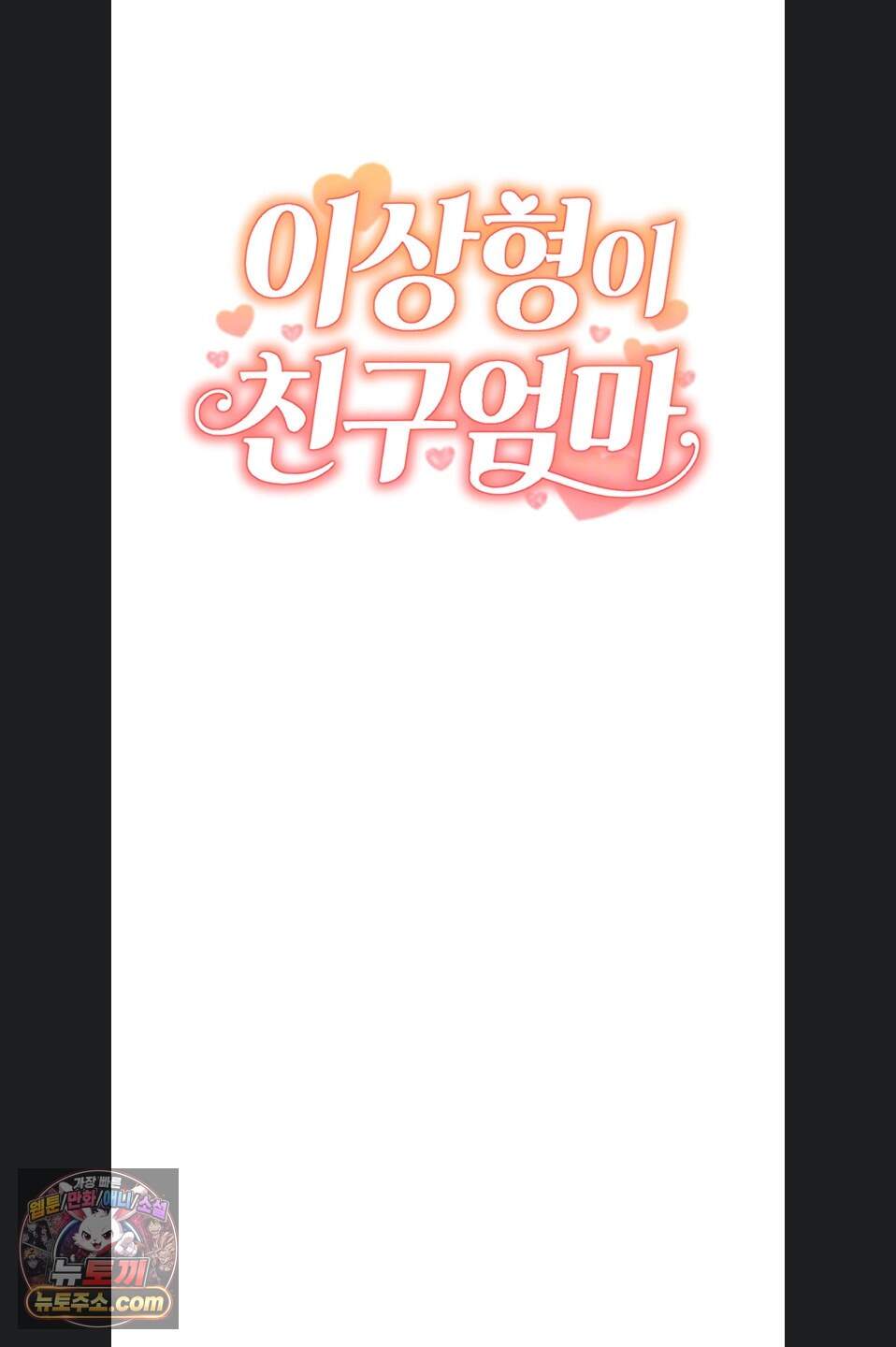 이상형이 친구 엄마 3화 10