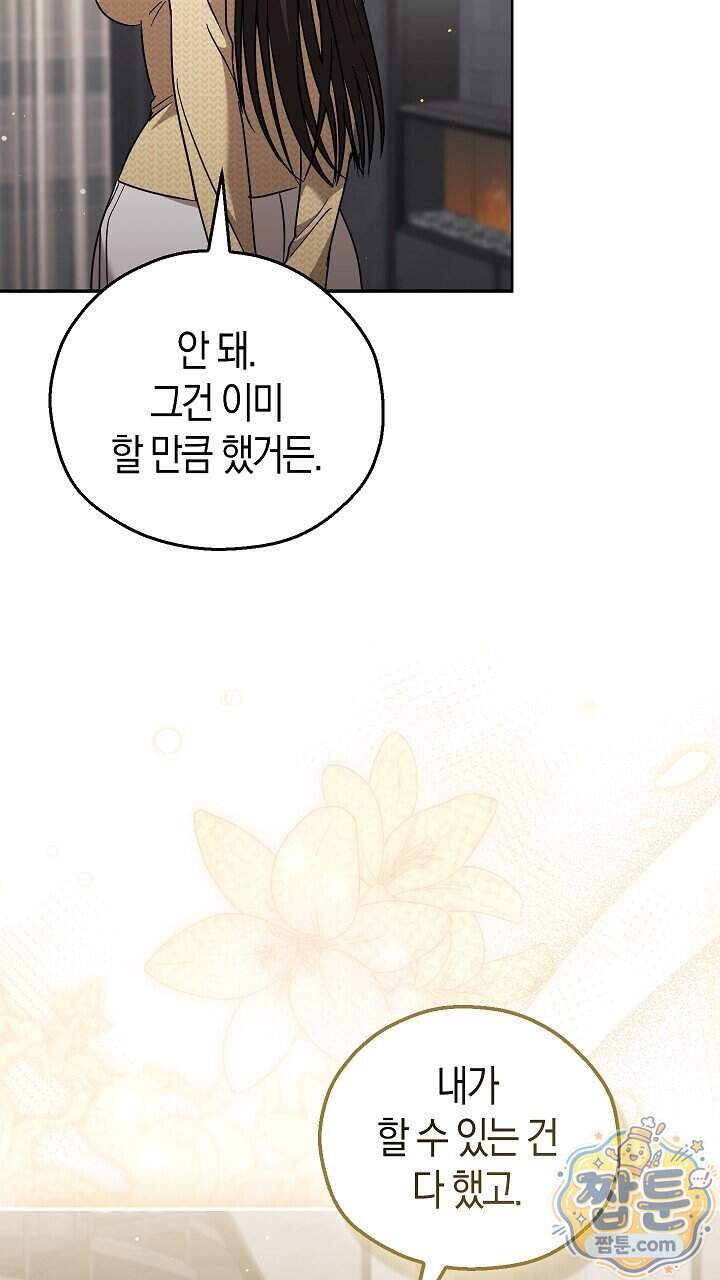 싸움개의 구애법 50화 15