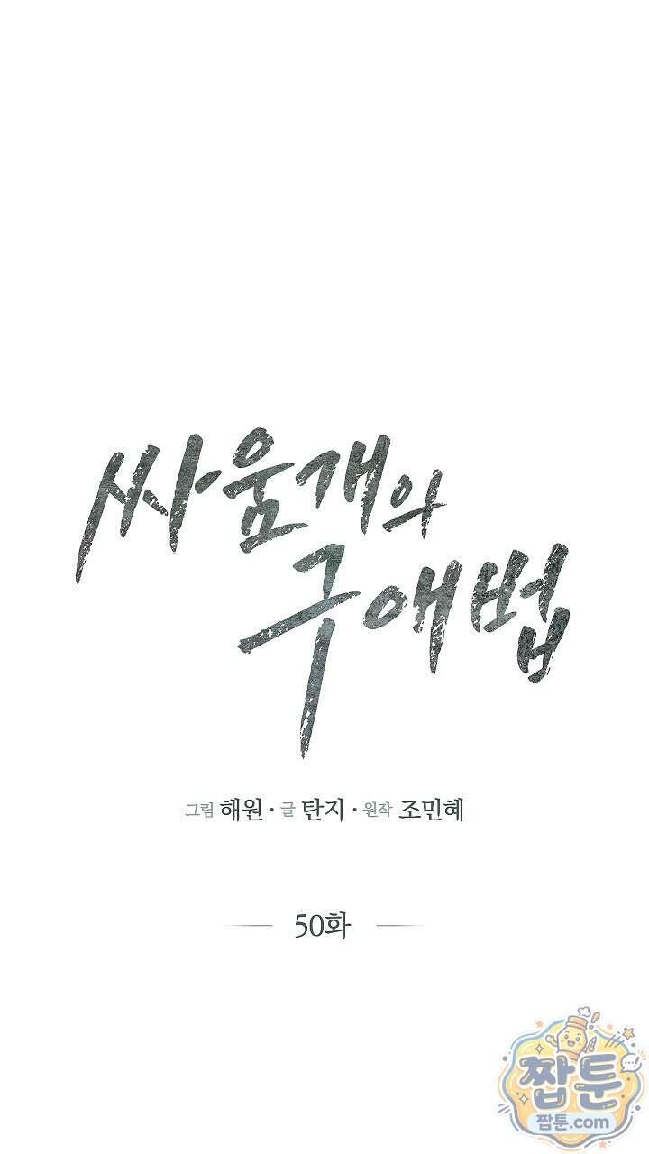 싸움개의 구애법 50화 19