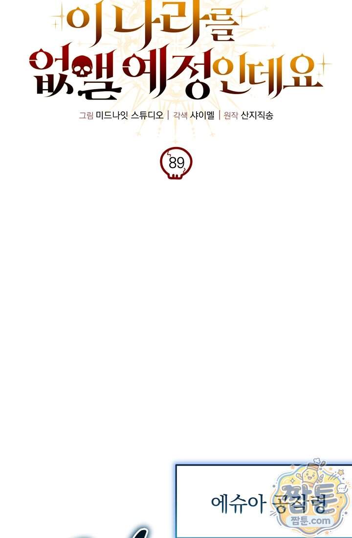 이 나라를 없앨 예정인데요 89화 18