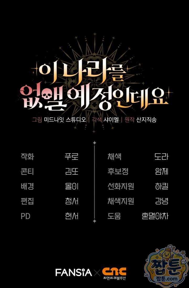 이 나라를 없앨 예정인데요 89화 100