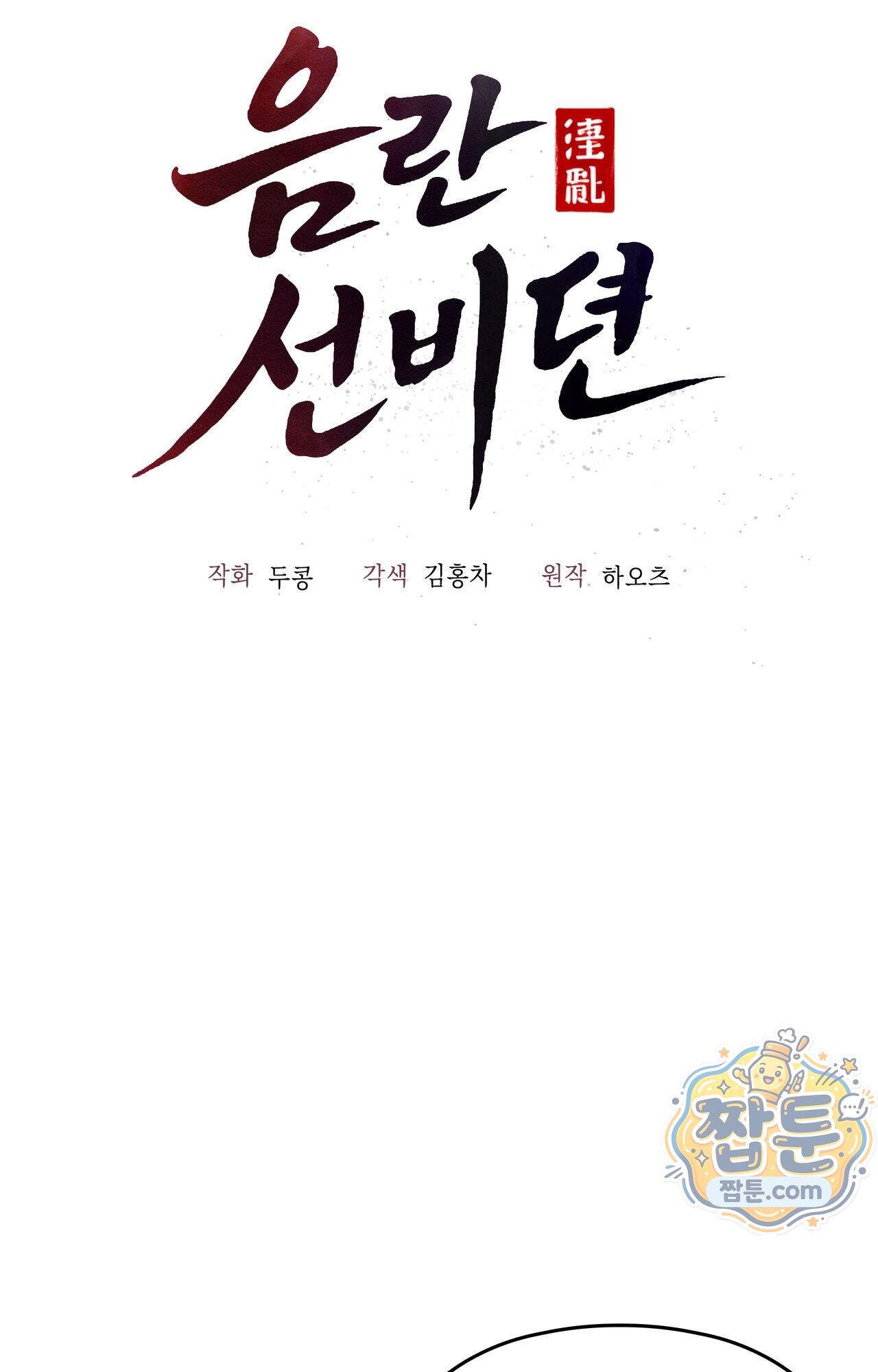 음란선비뎐 1화 11