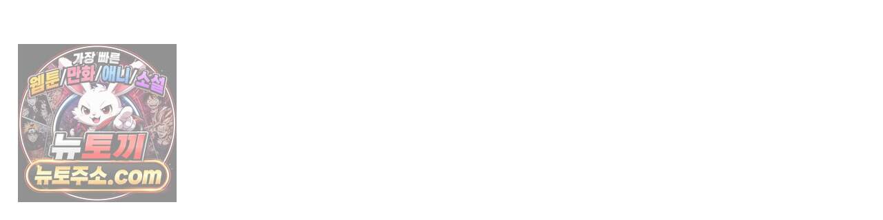 짐승의 낙원 69화 77