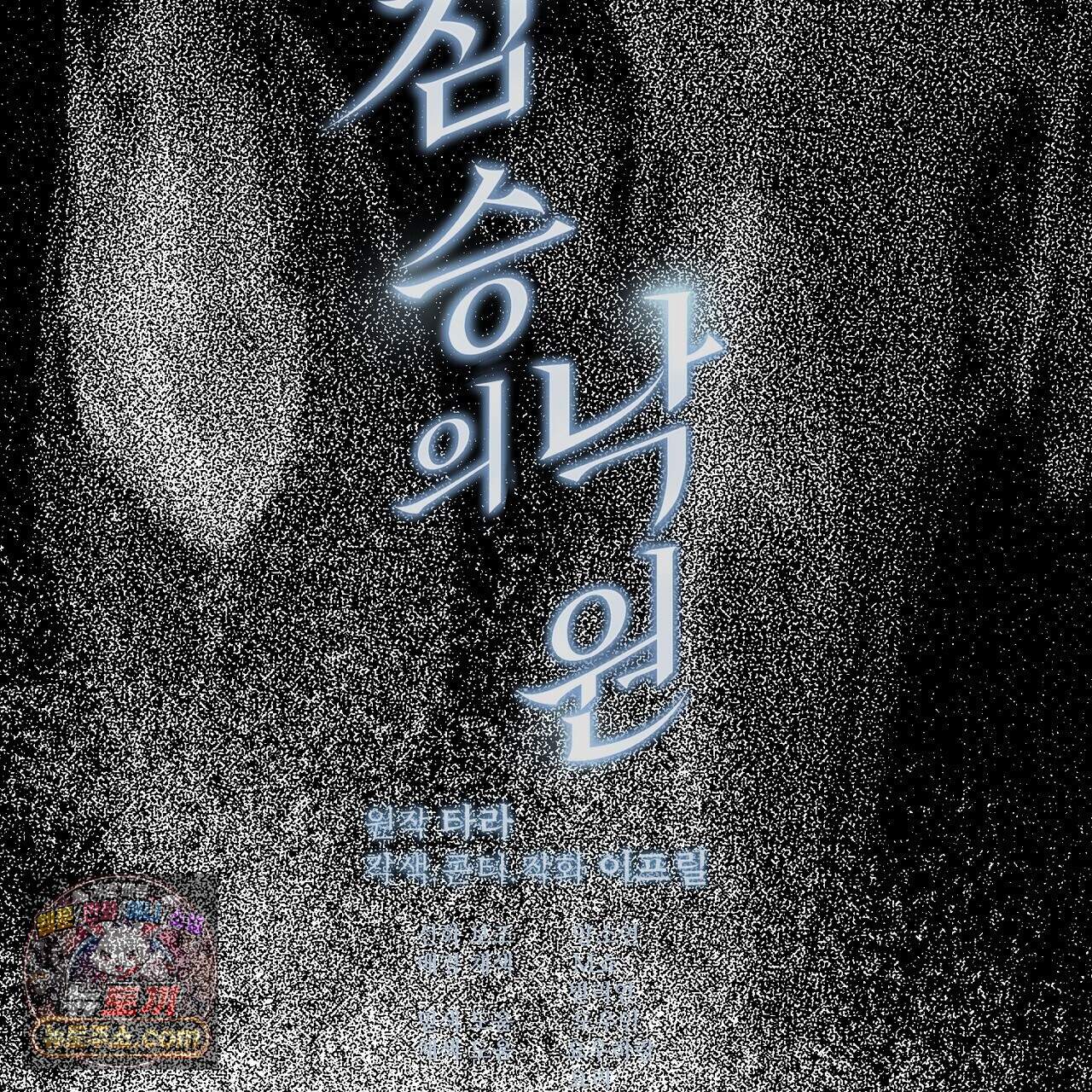 짐승의 낙원 69화 112