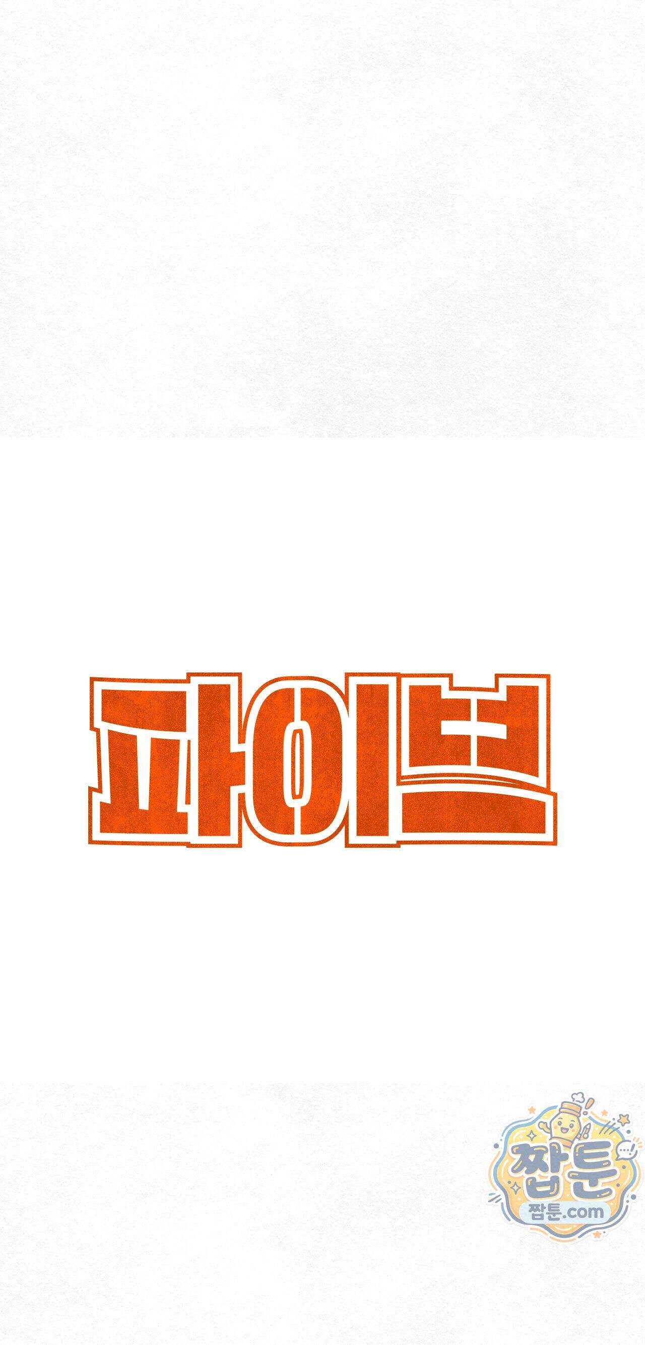 파이브 6화 8