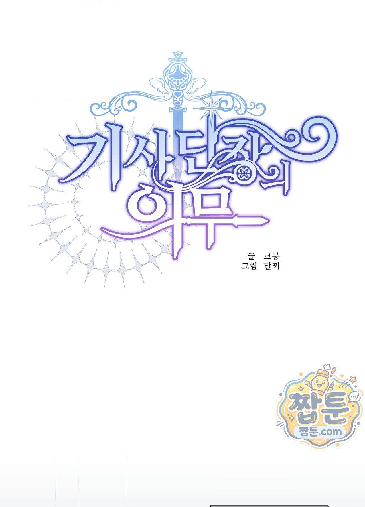 기사단장의 의무 11화 1