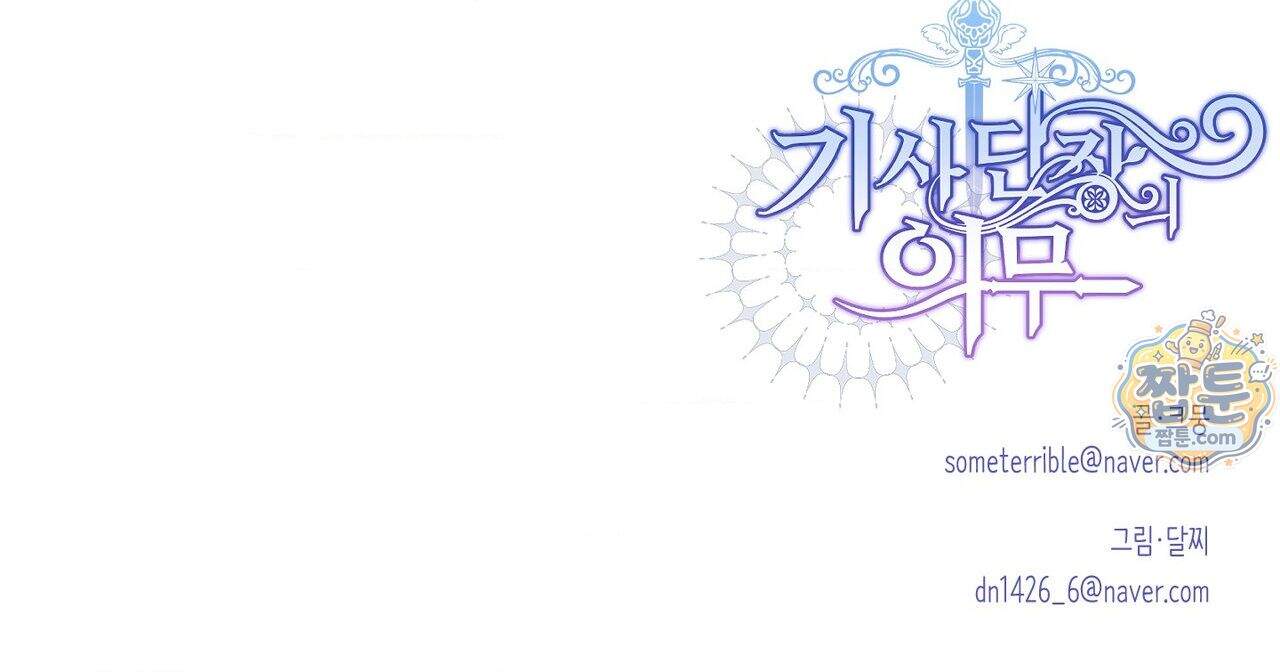 기사단장의 의무 11화 37