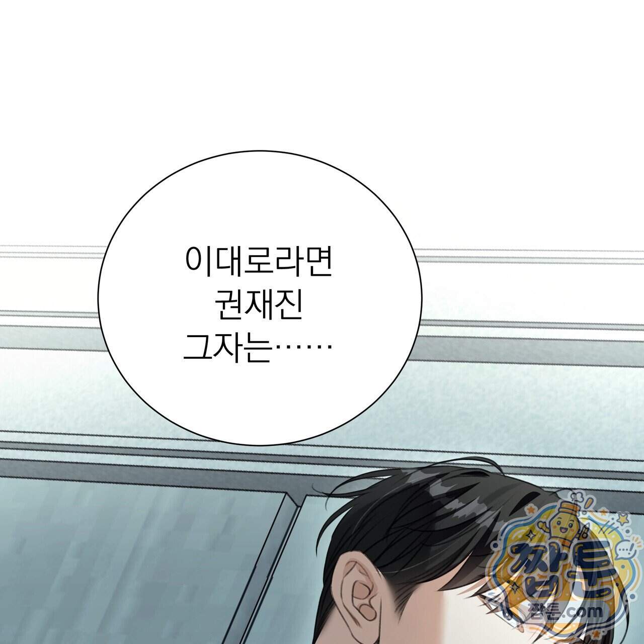 집착광공 길들이기 2회차 71화 1