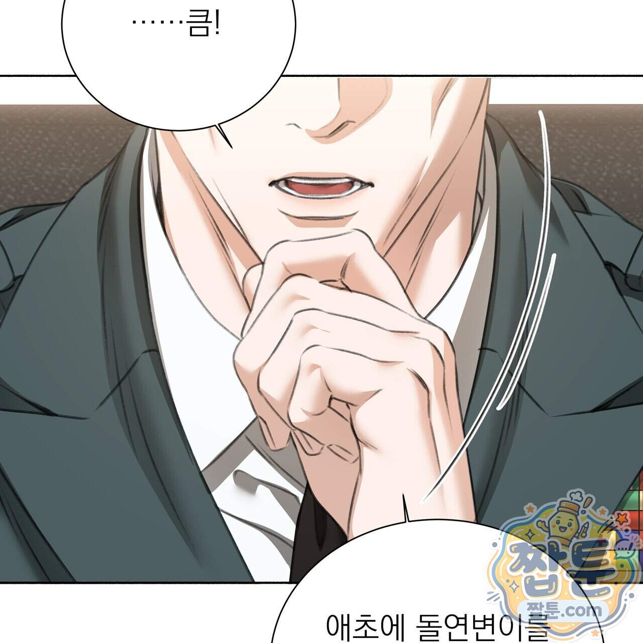집착광공 길들이기 2회차 71화 4