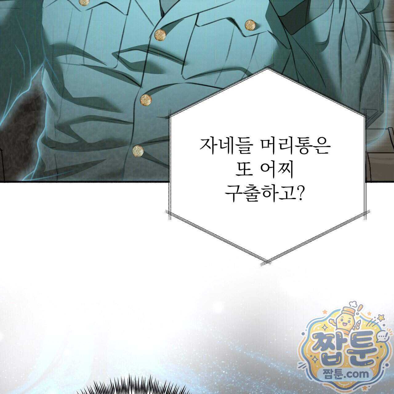 집착광공 길들이기 2회차 71화 9