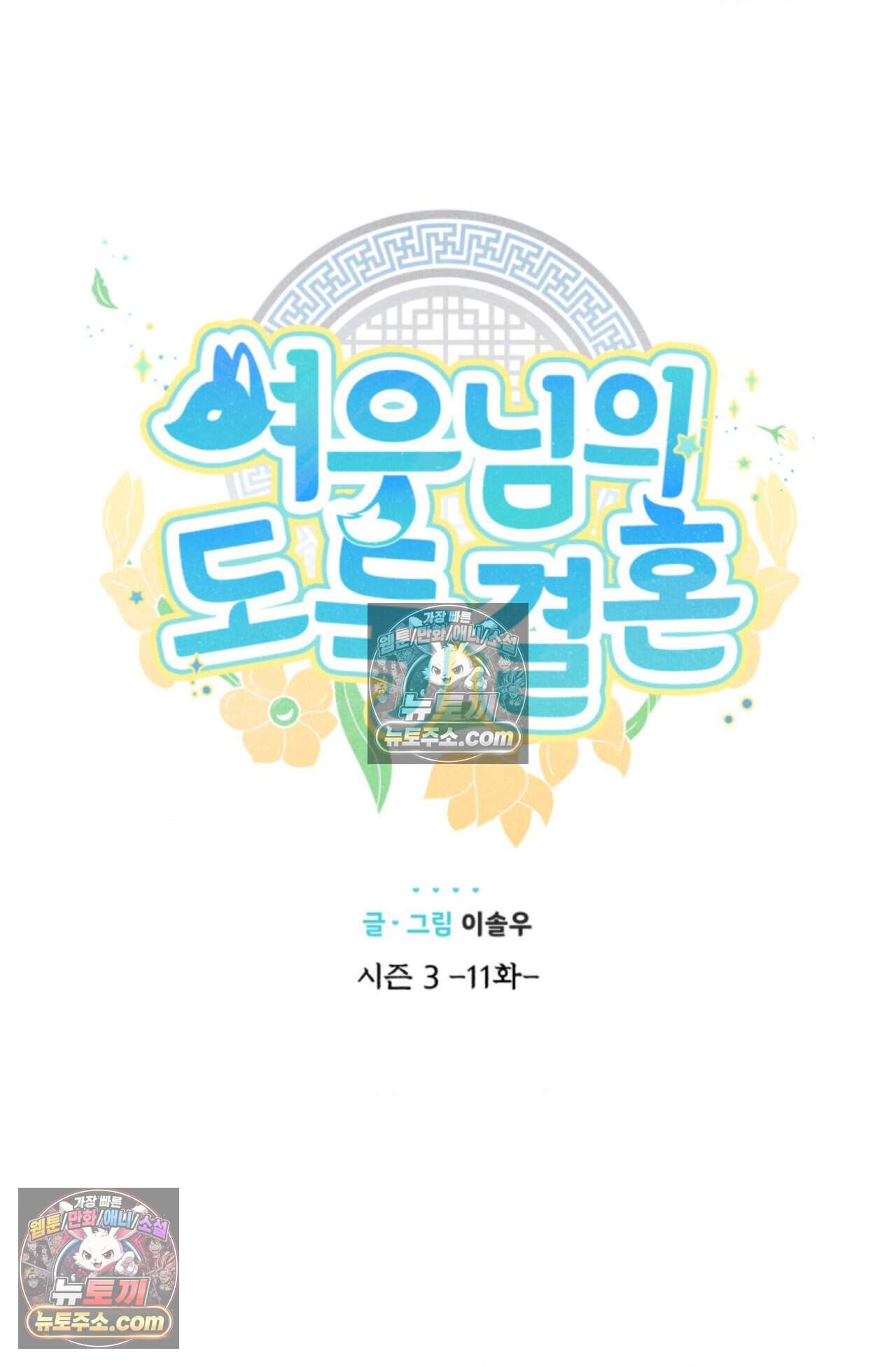 여우님의 도둑결혼 80화 - 시즌3 11화 26