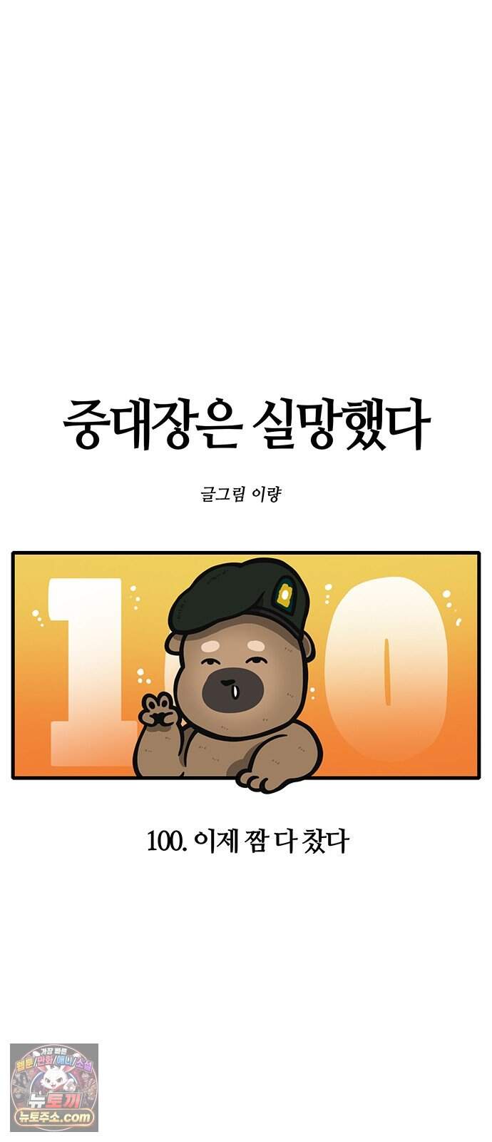중대장은 실망했다 100화 이제 짬 다 찼다 8