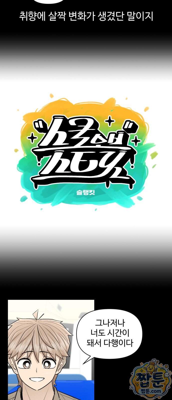 스쿨 오브 스트릿 100화 9