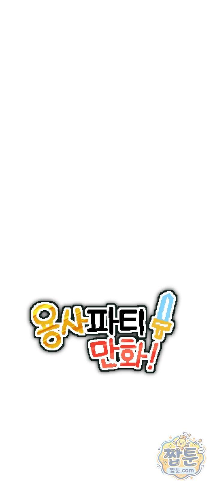 용사파티만화 148화 11