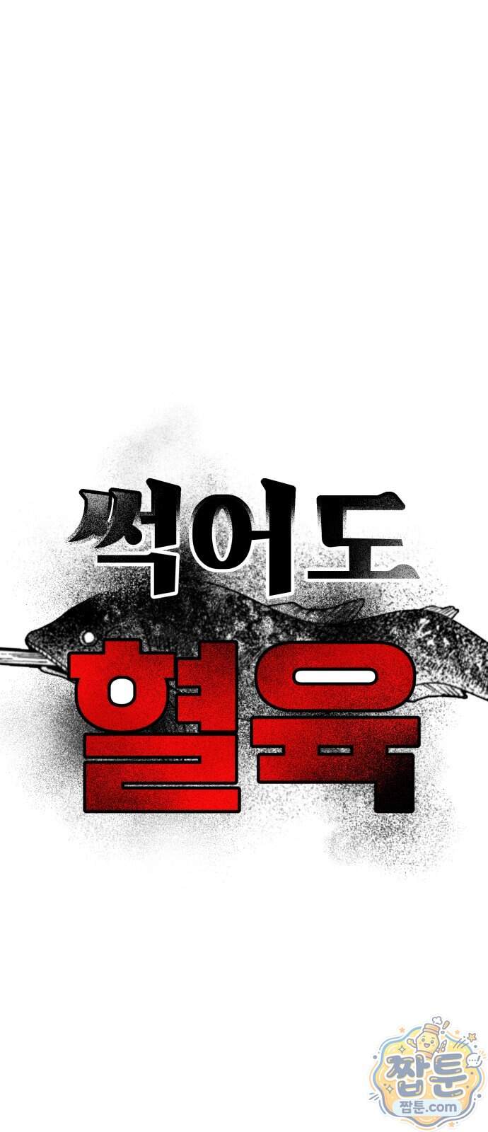 썩어도 혈육 49화 35