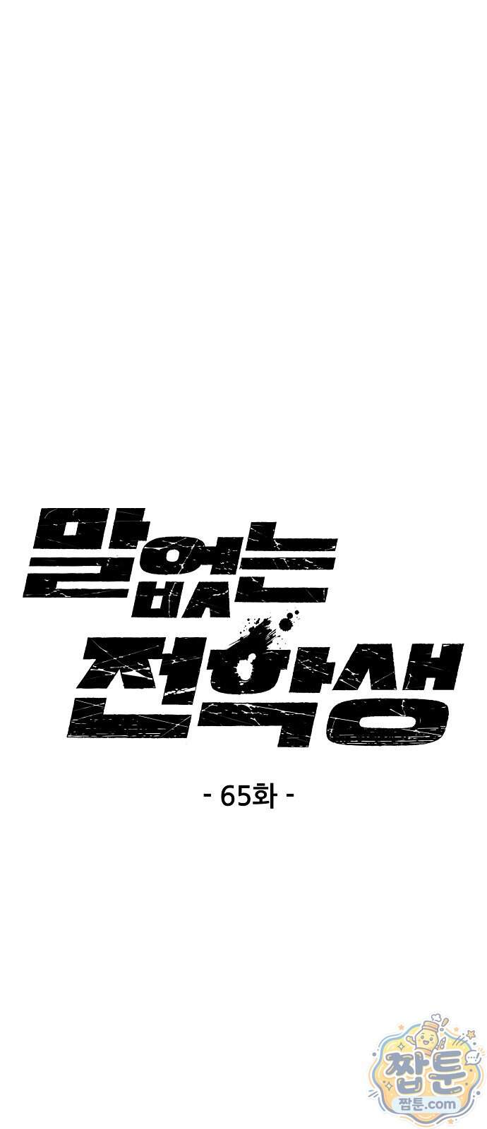 말없는 전학생 65화 1
