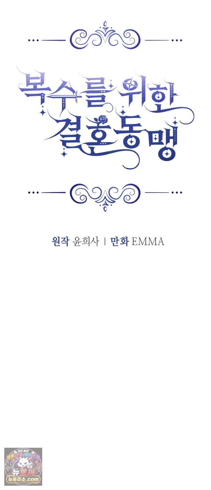 복수를 위한 결혼동맹 95화 12