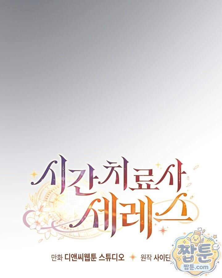 시간치료사 세레스 4화 15