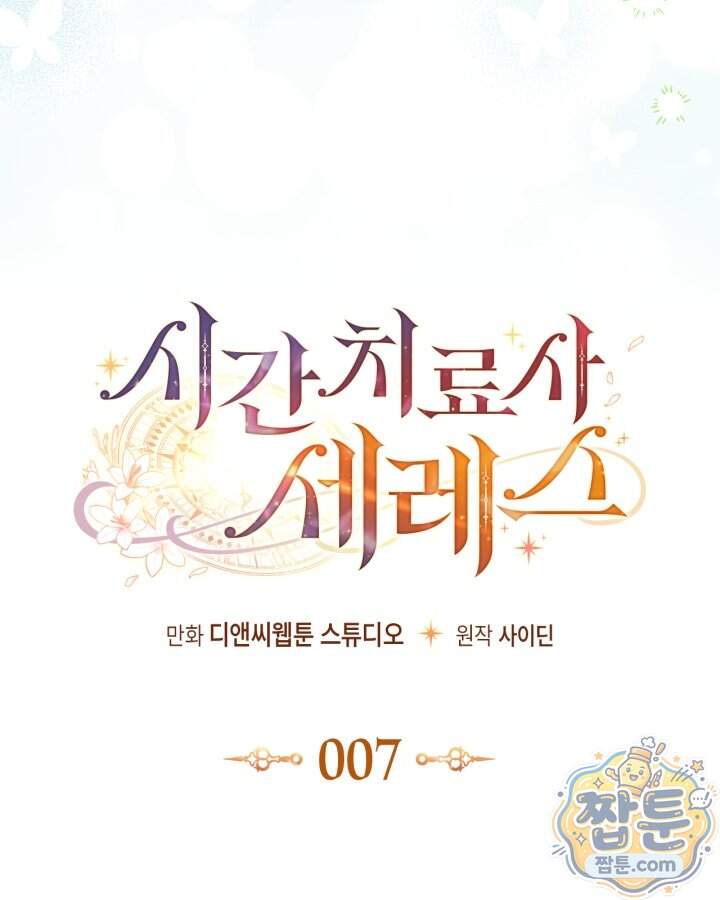시간치료사 세레스 7화 36