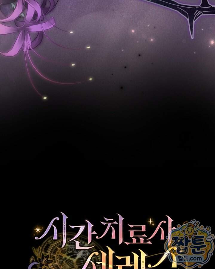시간치료사 세레스 7화 123