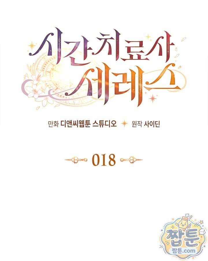 시간치료사 세레스 18화 21